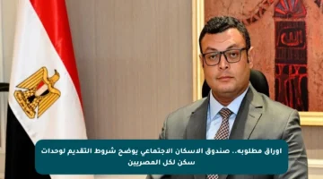 أوراق مطلوبة.. صندوق الإسكان الاجتماعي يوضح شروط التقديم لوحدات سكن لكل المصريين